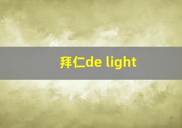 拜仁de light